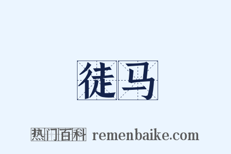 徒马是什么意思的图片
